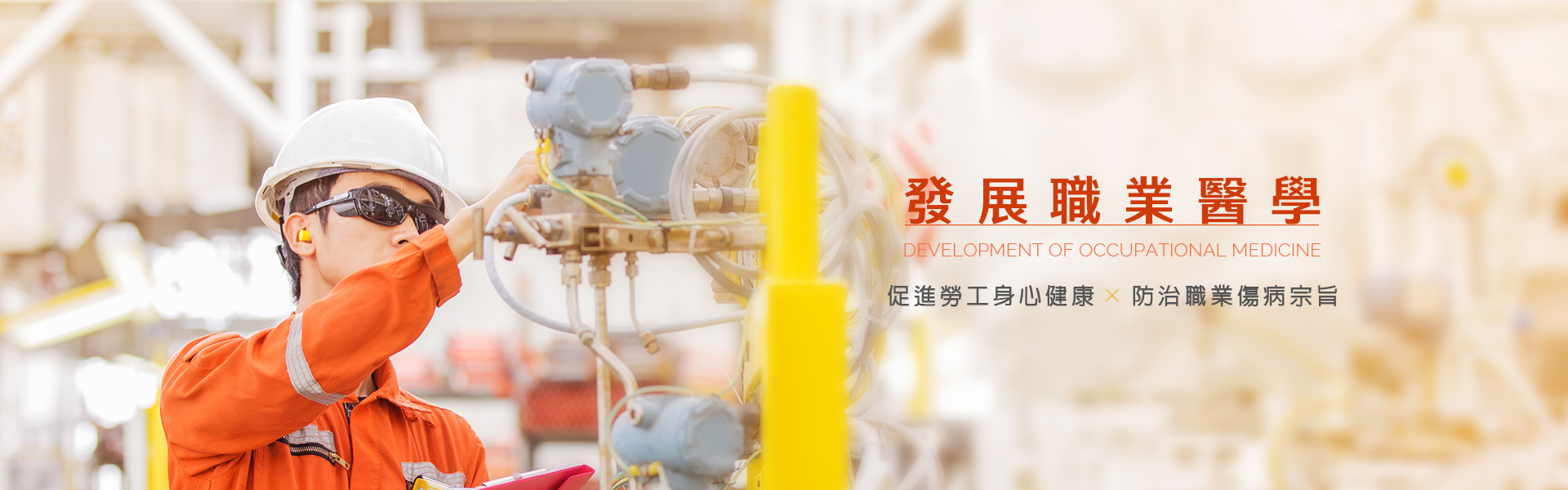 發展職業醫學會